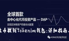 如何将瑞波币提到Tokenim钱