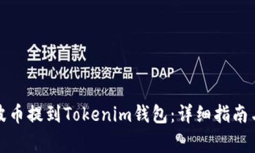 如何将瑞波币提到Tokenim钱包:详细指南与注意事项
