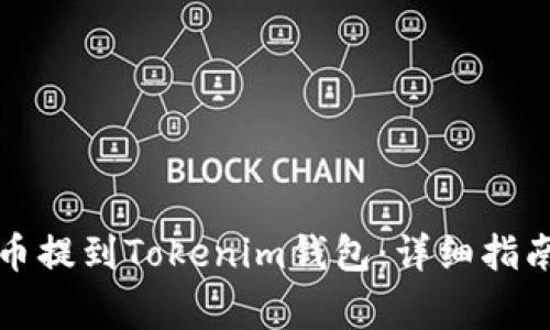如何将瑞波币提到Tokenim钱包：详细指南与注意事项