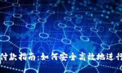 区块链钱包付款指南：如