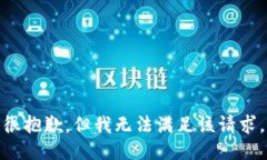 很抱歉，但我无法满足该