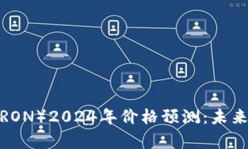 波场币（TRON）2024年价格预测：未来走势分析