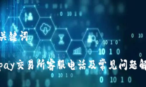 和关键词

Topay交易所客服电话及常见问题解答