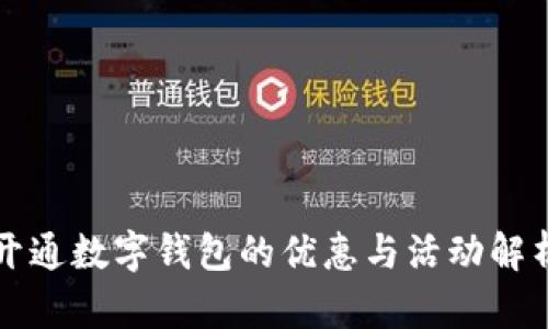 开通数字钱包的优惠与活动解析