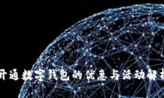 开通数字钱包的优惠与活