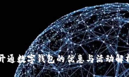 开通数字钱包的优惠与活动解析