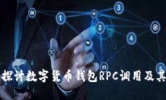 全面探讨数字货币钱包R