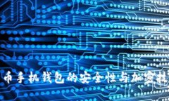 数字货币手机钱包的安全