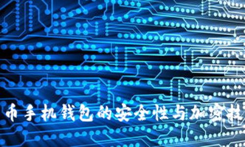 数字货币手机钱包的安全性与加密技术详解