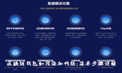 区块链钱包如何添加网络