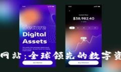 Okcoin官方网站：全球领先