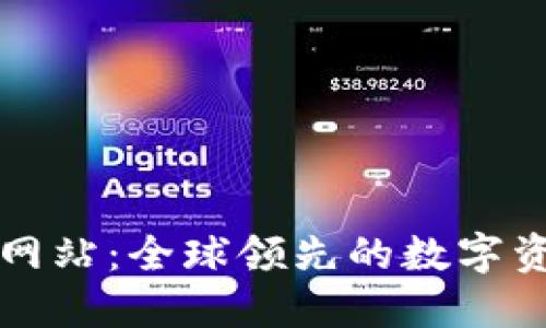 Okcoin官方网站：全球领先的数字资产交易平台