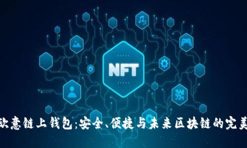 探索欧意链上钱包：安全、便捷与未来区块链的完美结合