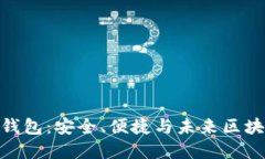 探索欧意链上钱包：安全