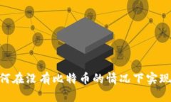 Tokenim: 如何在没有比特币