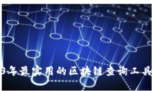 2023年最实用的区块链查询工具推荐