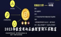 2023年最实用的区块链查询