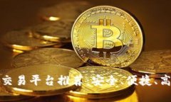 十大虚拟币交易平台推荐