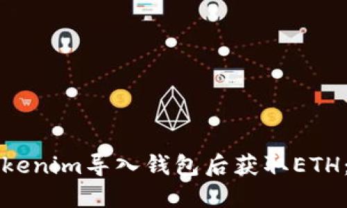 如何将Tokenim导入钱包后获取ETH：全面指南