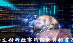 国内支持的数字钱包软件