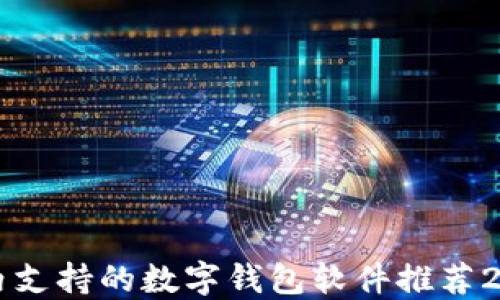 
国内支持的数字钱包软件推荐2023