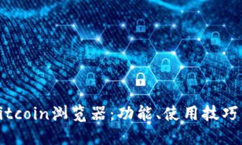 深入了解Bitcoin浏览器：功能、使用技巧与未来趋势