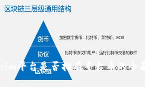 Tokenim平台是否拥有平台币的全面解读