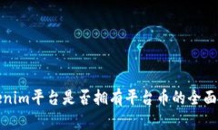 Tokenim平台是否拥有平台币