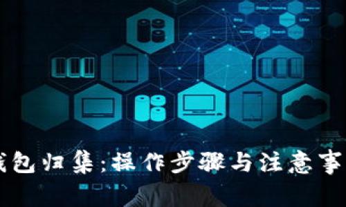 区块链钱包归集：操作步骤与注意事项全解析