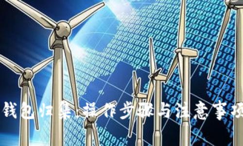 区块链钱包归集：操作步骤与注意事项全解析