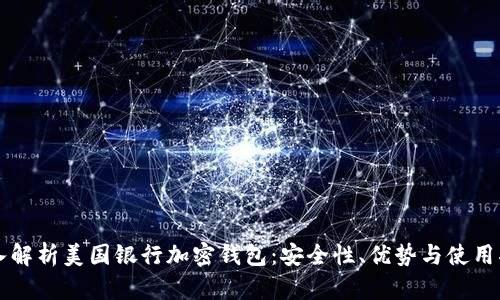 深入解析美国银行加密钱包：安全性、优势与使用指南