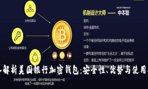 深入解析美国银行加密钱包：安全性、优势与使用指南