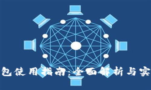 808钱包使用指南：全面解析与实用技巧