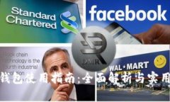 808钱包使用指南：全面解