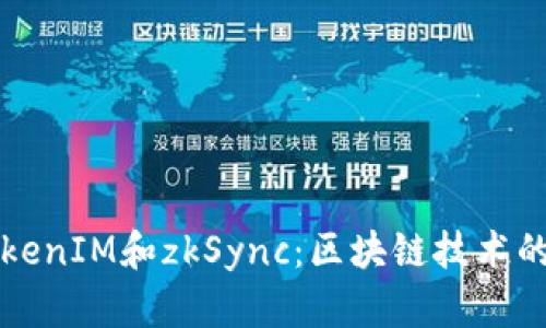 深入解析TokenIM和zkSync：区块链技术的前沿与未来