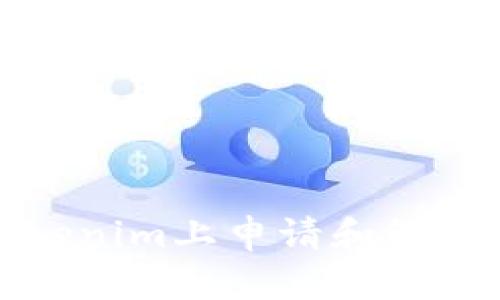 如何在Tokenim上申请和管理多个钱包