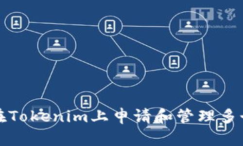 如何在Tokenim上申请和管理多个钱包