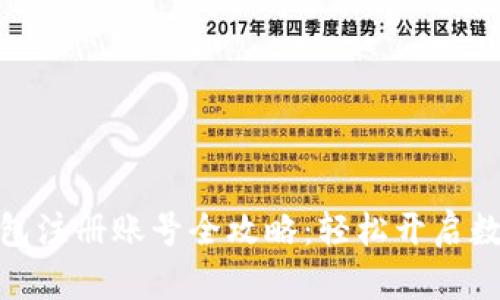 加密货币钱包注册账号全攻略：轻松开启数字资产之旅