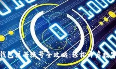加密货币钱包注册账号全