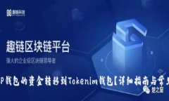 : 如何将TP钱包的资金转移