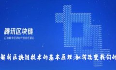 深入解析区块链技术的基