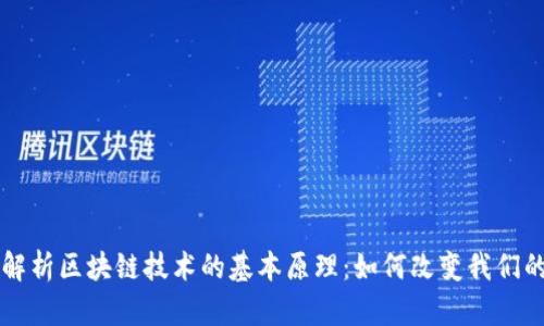 深入解析区块链技术的基本原理：如何改变我们的未来