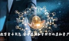 数字货币钱包：安全存储