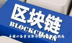 币圈必备资讯软件推荐与