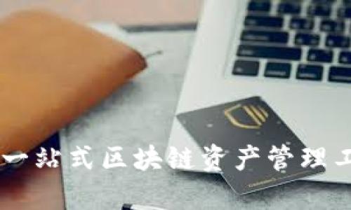 Tokenim评测：一站式区块链资产管理工具的全面分析