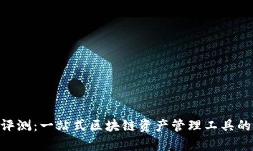 Tokenim评测：一站式区块链资产管理工具的全面分析