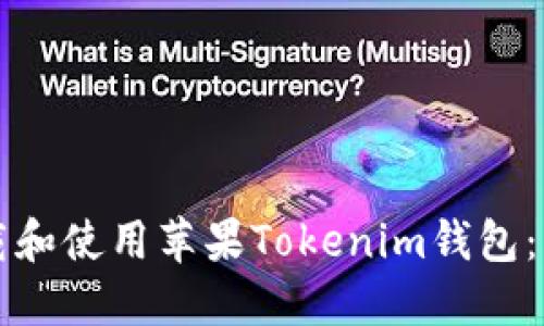 如何下载和使用苹果Tokenim钱包：详细指南