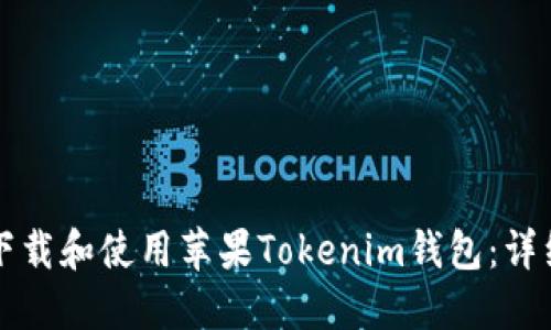 如何下载和使用苹果Tokenim钱包：详细指南