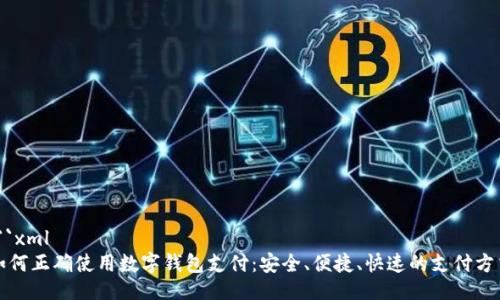 ```xml
如何正确使用数字钱包支付：安全、便捷、快速的支付方式