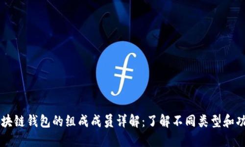 区块链钱包的组成成员详解:了解不同类型和功能